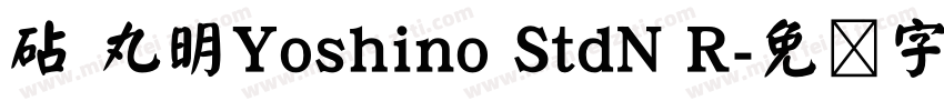 砧 丸明Yoshino StdN R字体转换